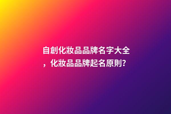 自創化妝品品牌名字大全，化妝品品牌起名原則？-第1張-商標起名-玄機派